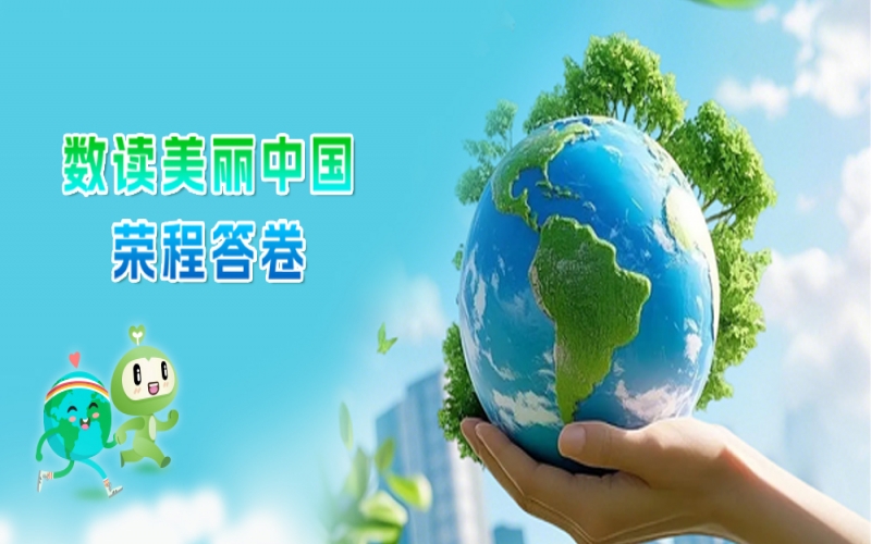 世界环境日 - 数读：美丽中国众博(中国)答卷