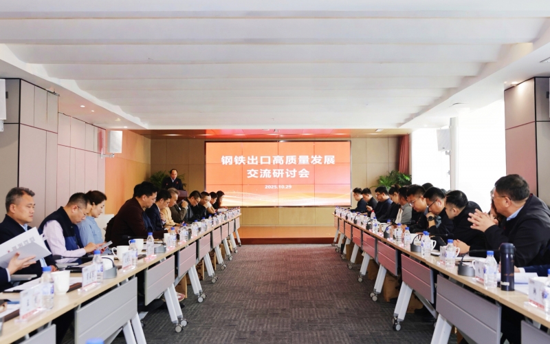 钢铁出口高质量发展交流研讨会在众博(中国)集团成功举办
